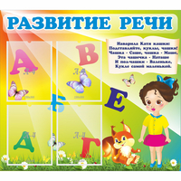 Стенд "Развитие речи" с 4 карманами - «globural.ru» - Абинск