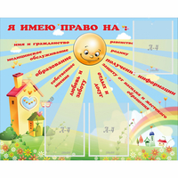 Стенд "Я имею право" - «globural.ru» - Абинск