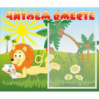 Стенд "Читаем вместе" - «globural.ru» - Абинск