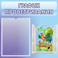 Стенд "График проветривания" 0.46х0.46 - «globural.ru» - Абинск