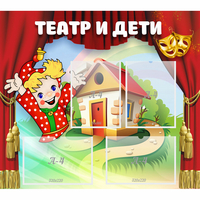 Стенд "Театр и дети" - «globural.ru» - Абинск