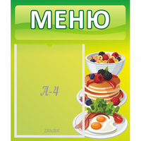 Стенд "Меню" №21 - «globural.ru» - Абинск