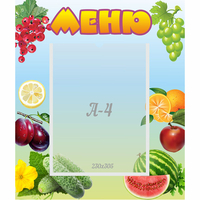 Стенд "Меню" №20 - «globural.ru» - Абинск