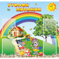 Стенд "Уголок питания" - «globural.ru» - Абинск