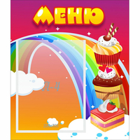 Стенд "Меню Радуга" - «globural.ru» - Абинск