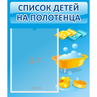 Стенд "Список детей на полотенца" №6 - «globural.ru» - Абинск