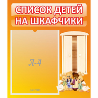 Стенд "Список детей на шкафчики" №8 - «globural.ru» - Абинск