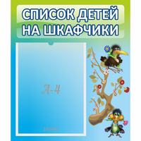 Стенд "Список детей на шкафчики" №9 - «globural.ru» - Абинск