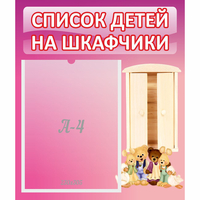 Стенд "Список детей на шкафчики" - «globural.ru» - Абинск