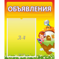 Стенд "Объявления" №10 - «globural.ru» - Абинск