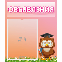 Стенд "Объявления" №9 - «globural.ru» - Абинск