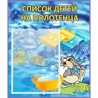 Стенд "Список детей на полотенца" №1 - «globural.ru» - Абинск