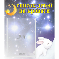Стенд "Список детей на кровати" №5 - «globural.ru» - Абинск