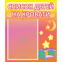 Стенд "Список детей на кровати" №8 - «globural.ru» - Абинск