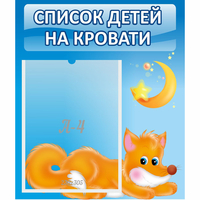 Стенд "Список на кровати" - «globural.ru» - Абинск