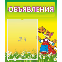 Стенд "Объявления" 0.39x0.46 - «globural.ru» - Абинск