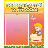 Стенд "Посадка детей за столами" - «globural.ru» - Абинск