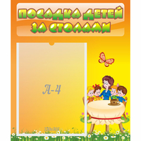 Стенд "Посадка детей за столами" №5 - «globural.ru» - Абинск