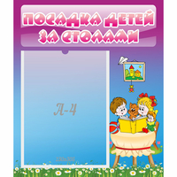 Стенд "Посадка детей за столами" №6 - «globural.ru» - Абинск