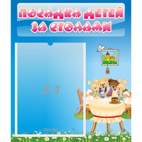 Стенд "Посадка детей за столами" №9 - «globural.ru» - Абинск
