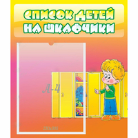 Стенд "Список детей на шкафчики" №2 - «globural.ru» - Абинск