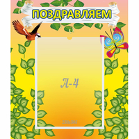 Стенд "Поздравляем!" №7 - «globural.ru» - Абинск