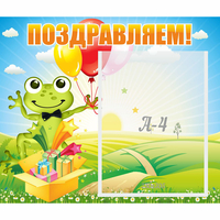 Стенд "Поздравляем!" 0.46x0.39 - «globural.ru» - Абинск