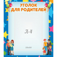 Стенд "Уголок для родителей" - «globural.ru» - Абинск