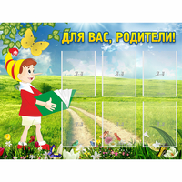 Стенд "Для вас родители!" №14 - «globural.ru» - Абинск