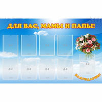 Стенд "Для вас мамы и папы!" - «globural.ru» - Абинск