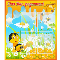 Стенд "Для вас родители! Пчелка" - «globural.ru» - Абинск
