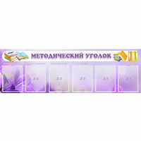 Стенд "Методический уголок" с 6 карманами - «globural.ru» - Абинск