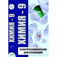 DVD Химия - 9. Электролитическая дисоциация - «globural.ru» - Абинск