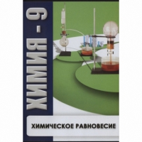 DVD Химия - 9. Химическое равновесие - «globural.ru» - Абинск