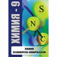 DVD Химия - 9. Химия элементов - неметаллов - «globural.ru» - Абинск