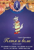 DVD "Петя и Волк." сказка-балет для детей - «globural.ru» - Абинск