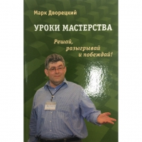Дворецкий М. "Уроки мастерства." - «globural.ru» - Абинск