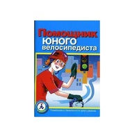 Пособие "Помощник юного велосипедиста" - «globural.ru» - Абинск