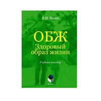 Учебное пособие. Владимир Яшин: ОБЖ. Здоровый образ жизни.  - «globural.ru» - Абинск