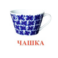 Карточки Домана "Посуда-1" - «globural.ru» - Абинск