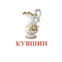 Карточки Домана "Посуда-2" - «globural.ru» - Абинск