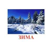 Карточки Домана "Явления природы-2" - «globural.ru» - Абинск