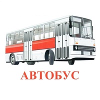 Карточки Домана "Транспорт-1" - «globural.ru» - Абинск