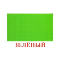 Карточки Домана "Цвета" - «globural.ru» - Абинск