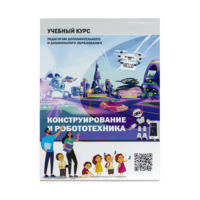 Конструирование и робототехника: Учебный курс педагогам дополнительного и дошкольного образования - «globural.ru» - Абинск