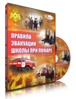 Электронное издание "Эвакуация школы при пожаре" - «globural.ru» - Абинск