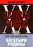DVD "Мультимедийная энциклопедия «История России. ХХ век» СССР в 30-е годы. "Богатыри Родины" - «globural.ru» - Абинск