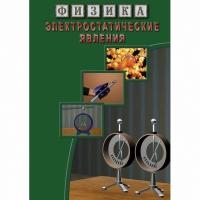 DVD Электростатические явления - «globural.ru» - Абинск