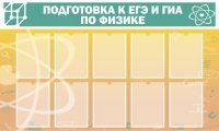 Стенд "Подготовка к ЕГЭ и ОГЭ по физике вариант 2 (10 карманов)" - «globural.ru» - Абинск
