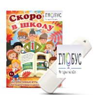Игры для подготовки к школе "Скоро в школу" на USB-носителе - «globural.ru» - Абинск
